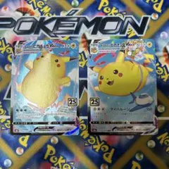 なみのりピカチュウVMAX そらとぶピカチュウVMAX