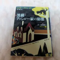 黒猫・アッシャー家の崩壊