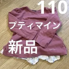 petit main オーガニックコットン 長袖　カットソー 110 保育園