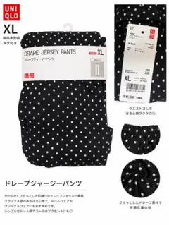 【新品未使用】UNIQLO ドレープジャージーパンツ XL ドット柄 ブラック