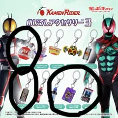 仮面ライダー めじるしアクセサリー3
