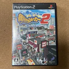 街ingメーカー2 続・ぼくの街づくり