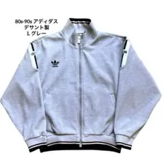 【希少】80s-90s アディダス デサント製 トラックジャケット L グレー