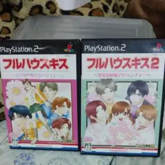 PS2中古フルハウスキス1&2セット