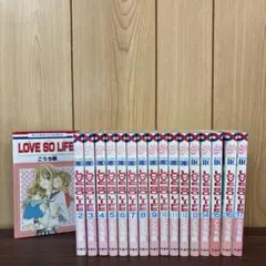 LOVE SO LIFE ラブソーライフ 1〜17巻　全巻セット　漫画　本