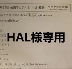 HAL様専用