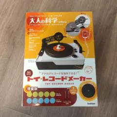 ★トイ・レコードメーカー 大人の科学 開封済み 大人の科学マガジン トイ・レコードメーカー