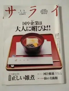 サライ1992年 1月号 古雑誌