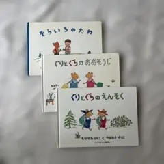 ぐりとぐらのえんそく　ぐりとぐらのおおそうじ　そらいろのたね　なかがわりえこ