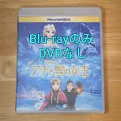アナと雪の女王 MovieNEX Blu-rayのみ