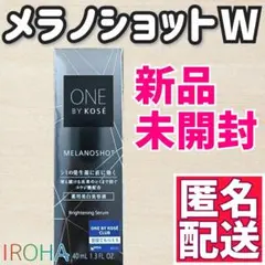 【新品未開封】ONE BY KOSE メラノショットW 40ml 1本 コーセー