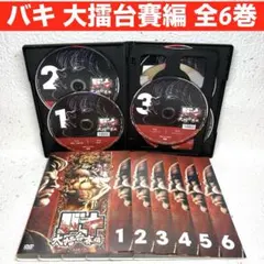 範馬刃牙【DVD】全6巻セット 楽天市場】範馬刃牙 全巻（CD・DVD）の通販
