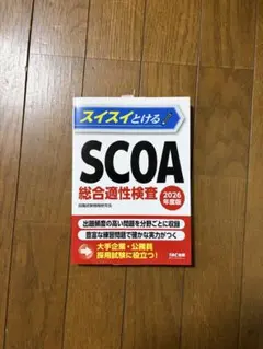 2028年度版 スイスイとけるSCOA総合適性検査 - メルカリ