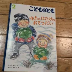 こどものとも ゆきのはたけのおてつだい