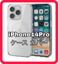 iPhone 14 Pro マグセーフ対応ケース 透明