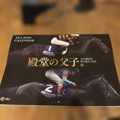JRA 2026 カレンダー　殿堂の父子 当選品