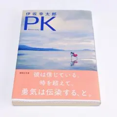 【即日発送】伊坂幸太郎　PK