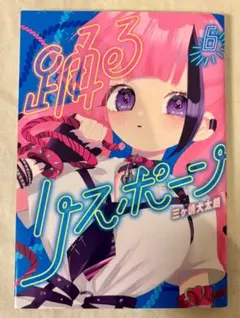 ★初版★【踊るリスポーン】6巻 三ヶ嶋犬太朗 [送料無料]