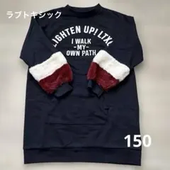 ラブトキシック 150㎝　ファーつきロング丈トレーナー