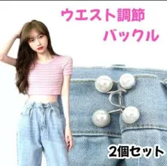 ウエスト調整バックル パール 2個セット!!