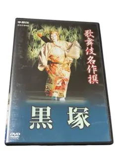 歌舞伎名作撰 黒塚 DVD 市川猿之助 澤村宗十郎のサムネイル