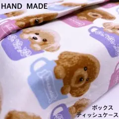 アイボリープードル　ボックスティッシュケース　ボックスティッシュカバー