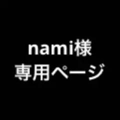 nami様専用ページ