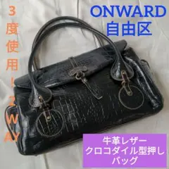 【3度使用！】●●ONWARD●自由区●●牛革　クロコダイル型押し　バッグ●黒