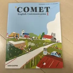 COMET English Communication I　英語　数研出版