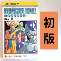 ドラゴンボール☆27巻☆初版 - メルカリ