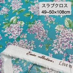 エミココレクションライラック柄 ブルースラブクロス縦約49~50×横108cm