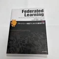 Federated Learning - プライバシー保護下の機械学習