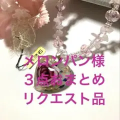 メロンパン様 リクエスト 3点 まとめ商品