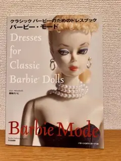 絶版・希少本 バービー・モード 蜜蜂けいと 型紙・ポストカード4枚付き