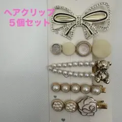【未使用】キラキラ パール ヘアクリップ 5個セット 6〜7cm 上品のサムネイル