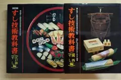 すし技術教科書 関西編 旭屋出版 - メルカリ