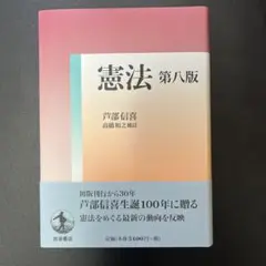 【美品】憲法 第八版 芦部信喜