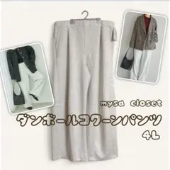 mysacloset/ダンボールコクーンパンツ