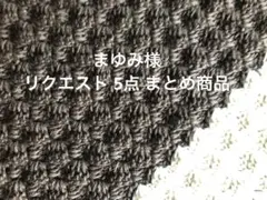 まゆみ様 リクエスト 5点 まとめ商品