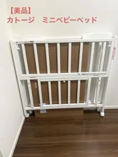 KATOJI キャスター付き　ミニベビーベッド ホワイトのサムネイル