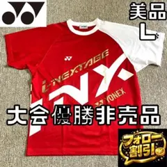 【フォロー割】 美品 ヨネックス アイネクステージ 限定 非売品 優勝景品 L