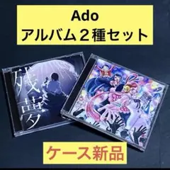 Ado CD 3枚セット 狂言 残夢 ウタの歌 - メルカリ