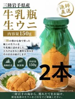 三陸岩手県産　漁師直送　牛乳瓶入り生ウニ 150g 2本 うさ様専用 三陸岩手県産 漁師直送 牛乳瓶入り生ウニ 150g 2本 - メルカリ