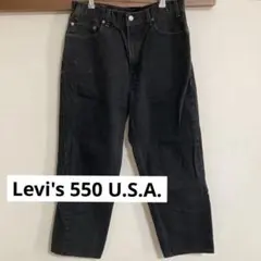 12日まで限定価格 Levi's リーバイス／550 ブラックデニム USA