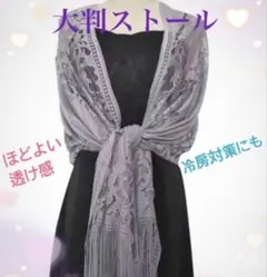 大判ストール　グレー　ショール　パーティ　結婚式　紫外線対策　冷房対策