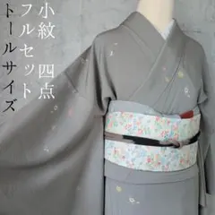 単衣　着物　小紋　フルセット　正絹　トールサイズ　花柄　帯小花柄　O10