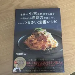 【美品】水田信ニ レシピ本 サイン入り