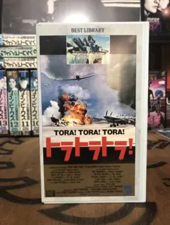 トラトラトラ 真珠湾奇襲秘話 - メルカリ