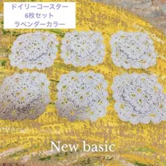 ラベンダー　レース編み 6枚セット　ドイリー　コースター