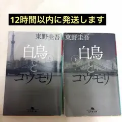 白鳥とコウモリ 上下巻セット 東野圭吾